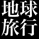 地球旅行